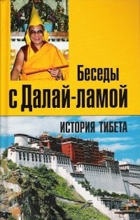 Томас Лэрд - История Тибета. Беседы с Далай-ламой Томас Лэрд - История Тибета. Беседы с Далай-ламой